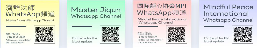 济群法师与国际静心协会 WhatsApp 频道二维码卡片(中英双语各一) / QR-code cards for the Master Jiqun and Mindful Peace International WhatsApp channels